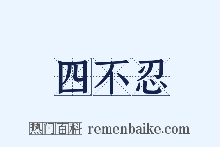 四不忍是什么意思的图片